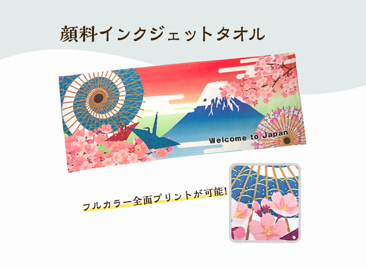 顔料インクジェットタオル