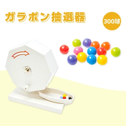 ガラポン抽選器300球用〈玉300個付〉