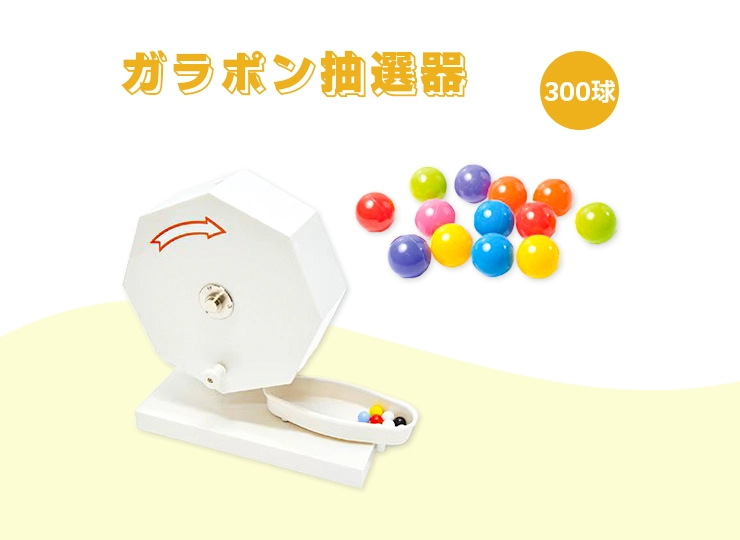 ガラポン抽選器300球用〈玉300個付〉