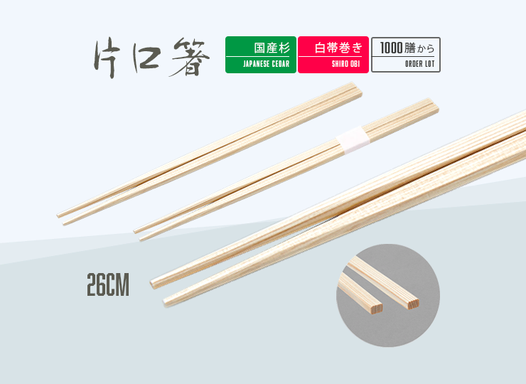 杉 片口箸 (26cm) 吉野