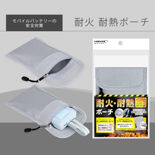 耐火・耐熱ポーチ (モバイルバッテリー安全対策)