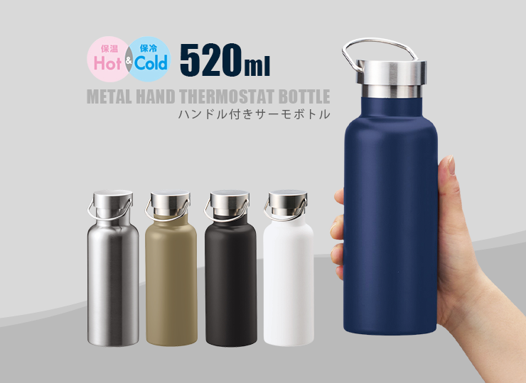 メタルハンドサーモボトル 520ml