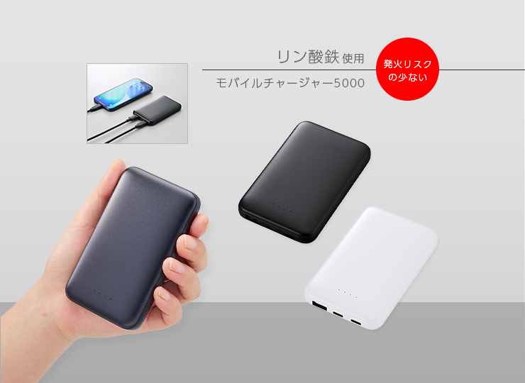 リン酸鉄モバイルチャージャー5000 (5000ｍAh・USB Type-C)