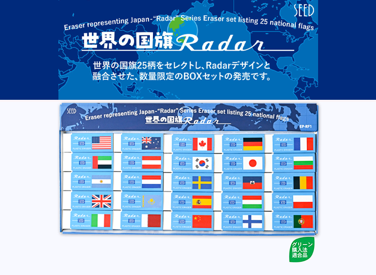 消しゴム 世界の国旗レーダー