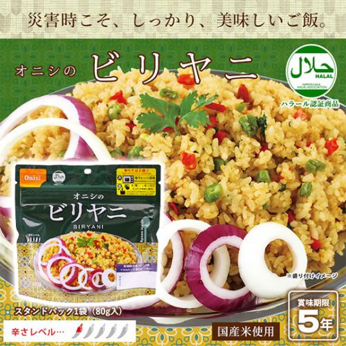 非常食 オニシのビリヤニ アルファ米 (5年保存)