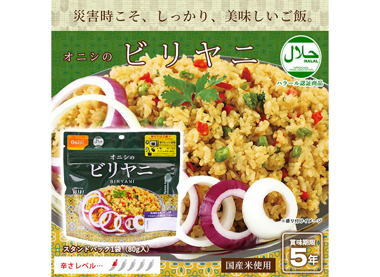 非常食 オニシのビリヤニ アルファ米 (5年保存)