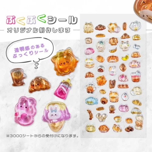 オリジナル ぷくぷくシール
