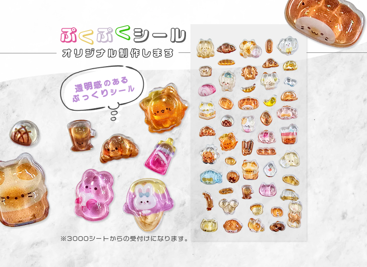 オリジナル ぷくぷくシール
