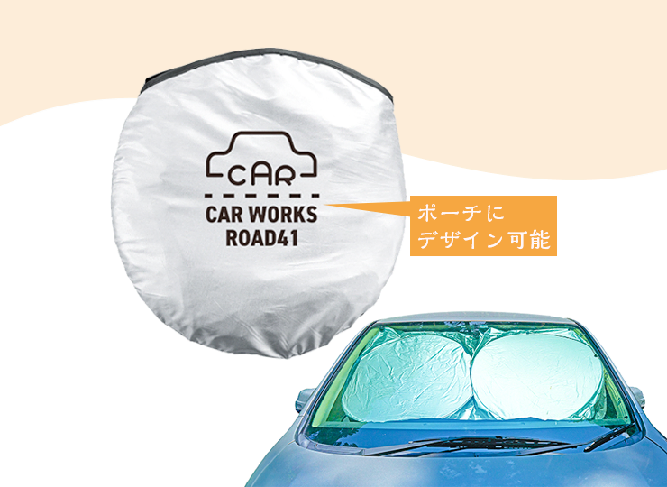 【折り畳み】シンプルカーサンシェード(収納ポーチ付)