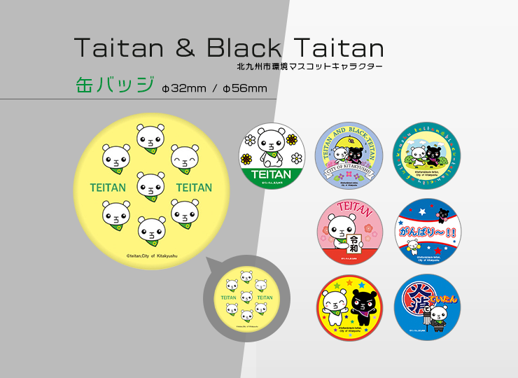 北九州市環境マスコット ていたん&ブラックていたん 缶バッジ (φ32/φ56mm)
