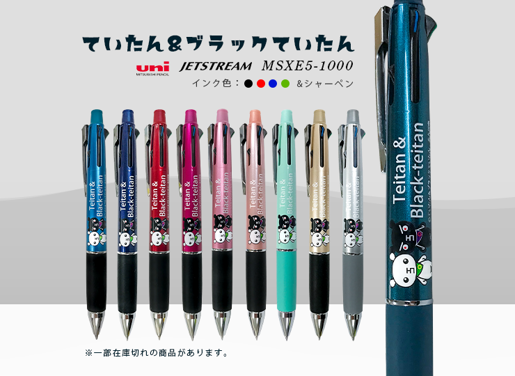 ていたん&ブラックていたん ボールペン (ジェットストリーム多機能ペン4&1)