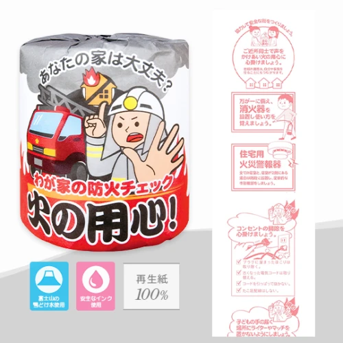 火の用心 トイレットペーパー