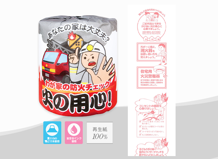 火の用心 トイレットペーパー