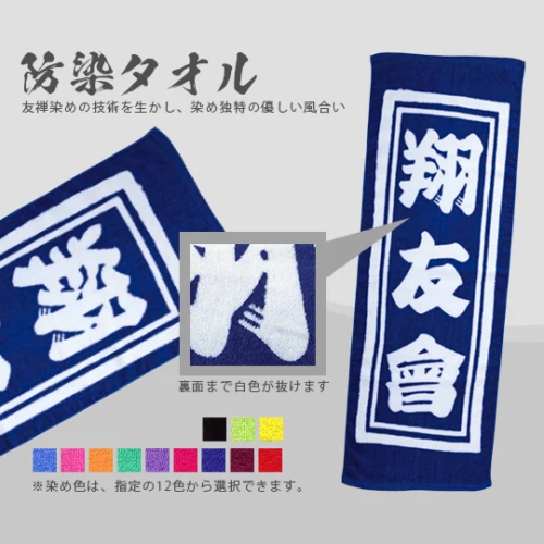 防染 (ぼうせん) タオル