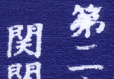 文字潰れ(現象が出ているもの)