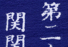 文字潰れ(良品の場合)