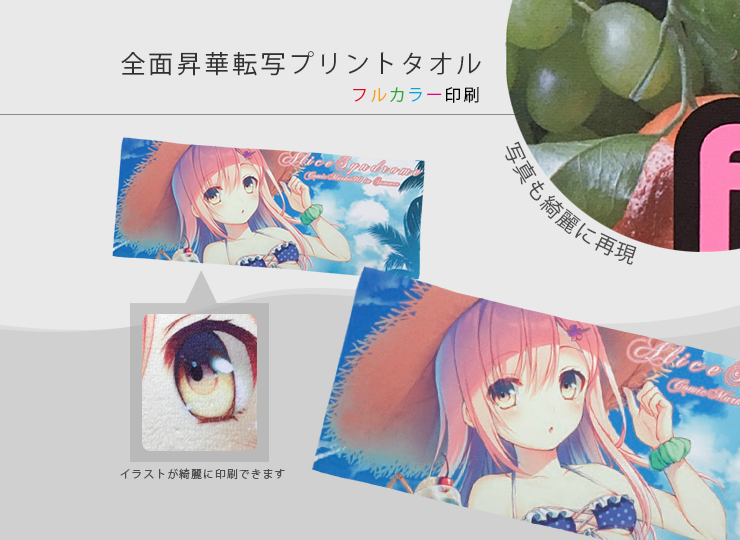 全面昇華転写プリントタオル