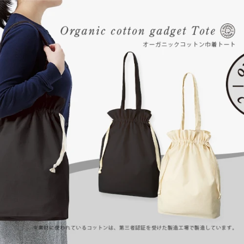 オーガニックコットンガゼット巾着トート