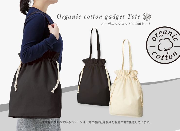 オーガニックコットンガゼット巾着トート