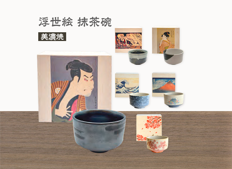 浮世絵化粧箱入 抹茶碗 全6種類 (約420ml)