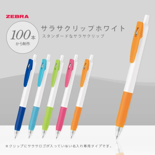 ゼブラ ボールペン サラサクリップホワイト 0.5mm (JJ15W)