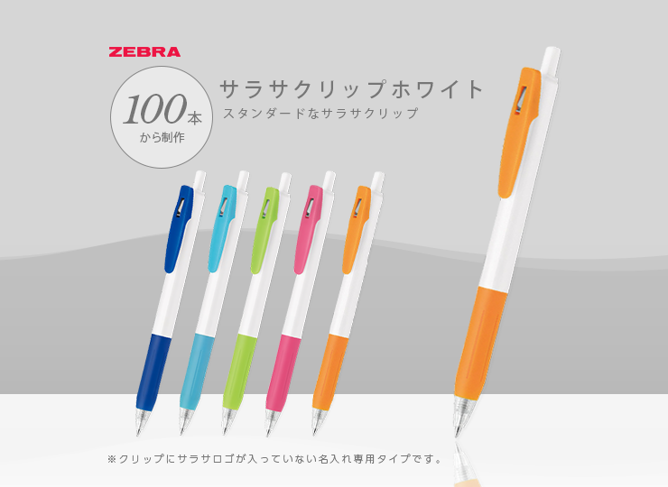 ゼブラ ボールペン サラサクリップホワイト 0.5mm (JJ15W)