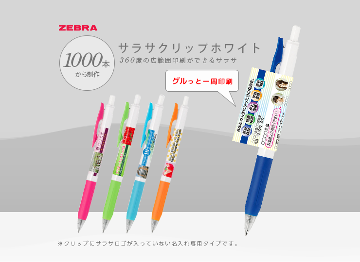 360度フルカラー印刷 彩り職人 サラサクリップホワイト ボールペン 0.5mm
