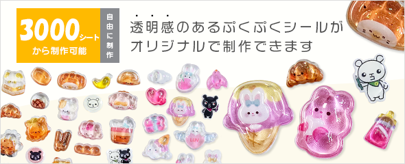 ぷくぷくシール