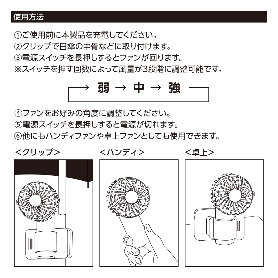 日傘にもつけられるクリップ付ハンディファン　使用方法
