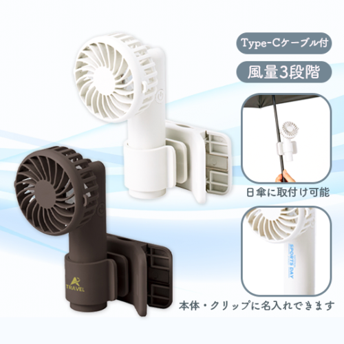 日傘にもつけられるクリップ付ハンディファン