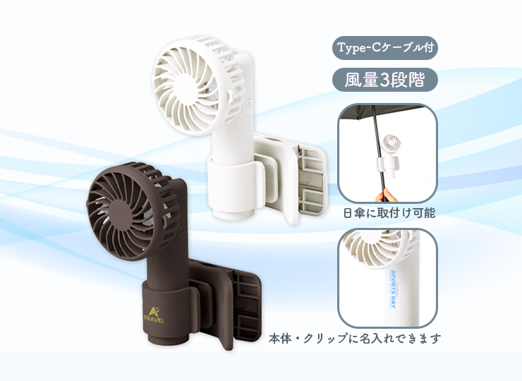 日傘にもつけられるクリップ付ハンディファン