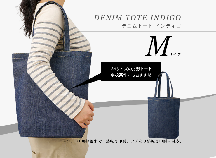 デニムトート インディゴ (M)