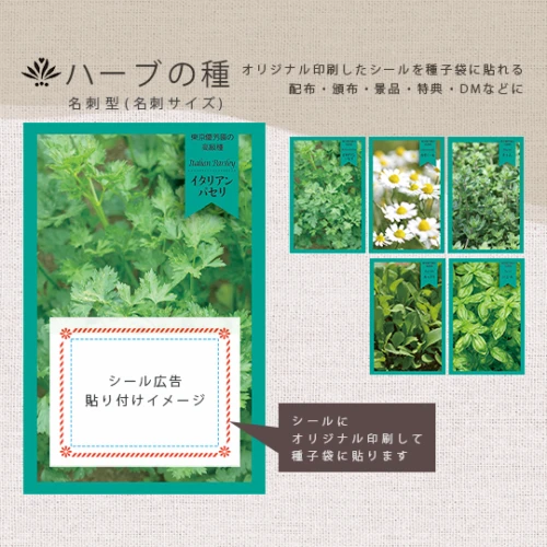 ハーブの種 (名刺サイズ) 印刷シール貼り付け ノベルティ種子