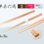 桧 半赤六角 (24㎝ / 26cm) | ノベルティ制作ならセラフィムワン