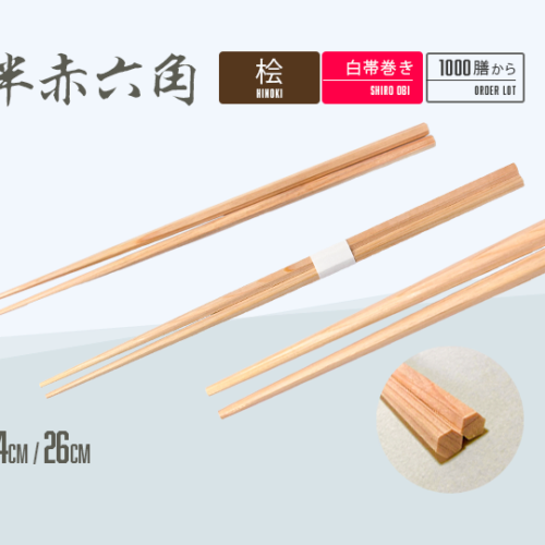 桧 半赤六角 (24㎝ / 26cm)