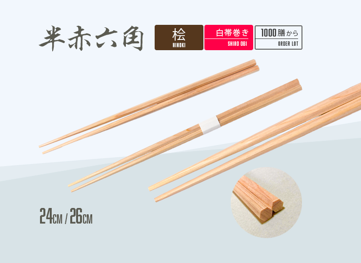 桧 半赤六角 (24㎝ / 26cm)