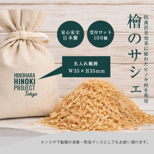 ひのきサシェ (間伐檜)