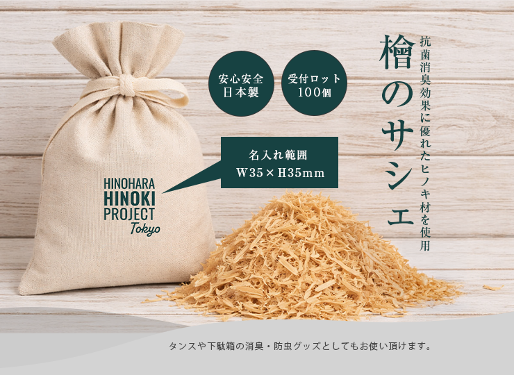 ひのきサシェ (間伐檜)