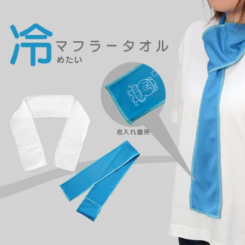 ひんやりマフラータオル
