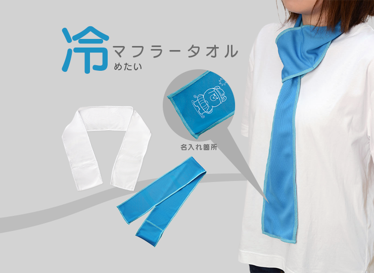 ひんやりマフラータオル