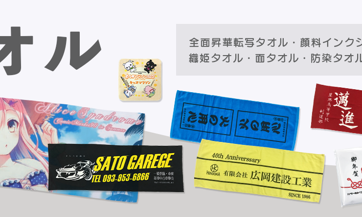 ノベルティ タオル