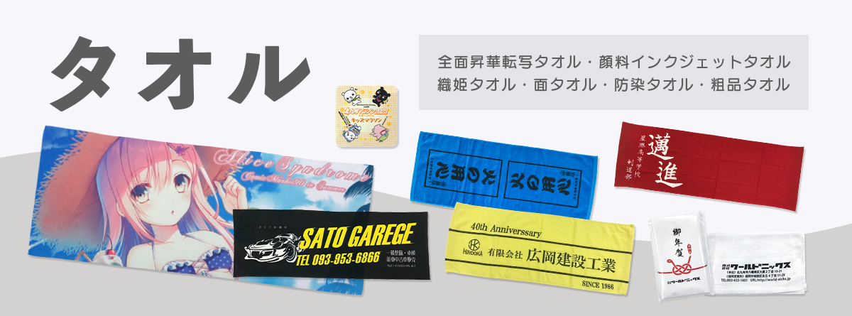 ノベルティ タオル