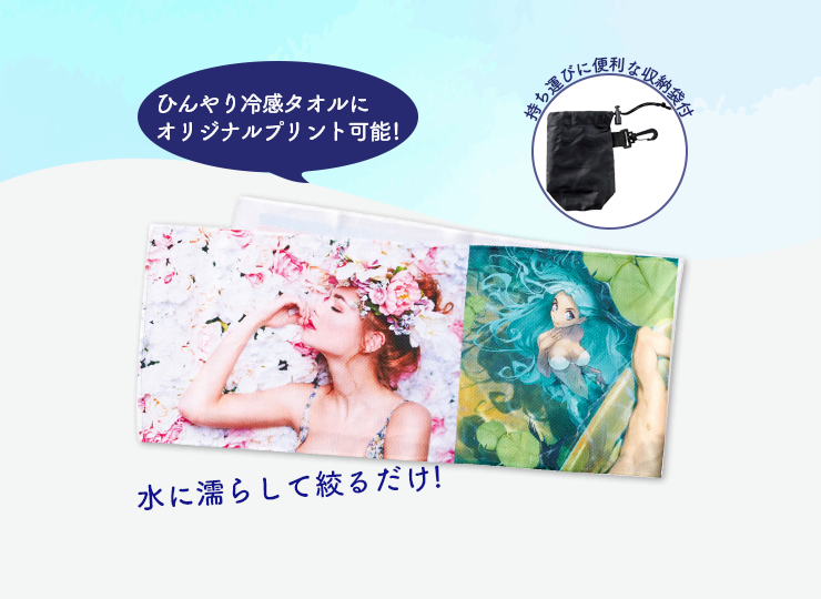 冷感タオル オリジナルプリント