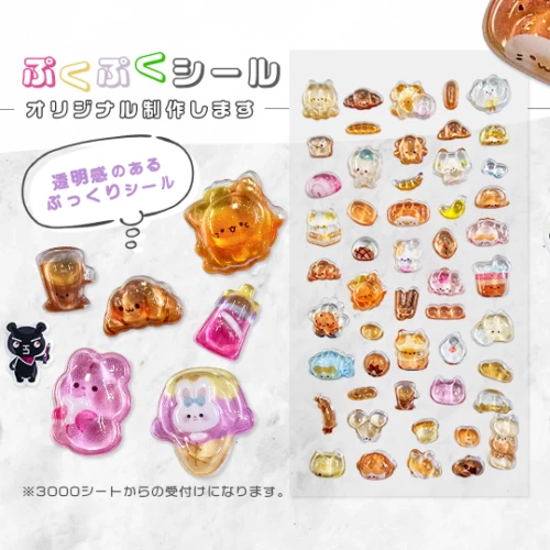 オリジナル ぷくぷくシール