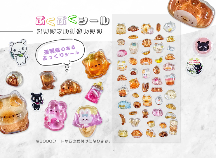 オリジナル ぷくぷくシール