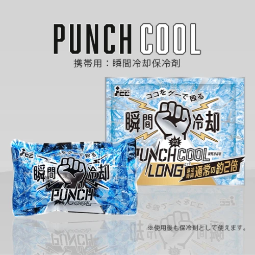 パンチクール (携帯用瞬間冷却保冷剤)