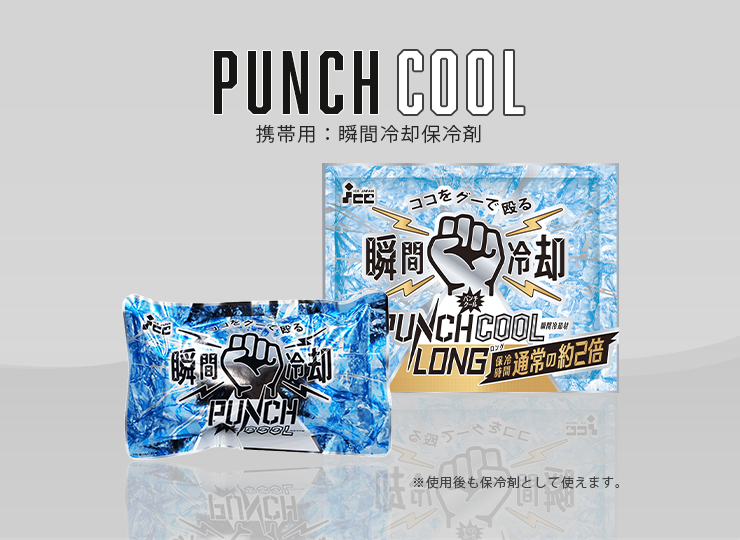 パンチクール (携帯用瞬間冷却保冷剤)