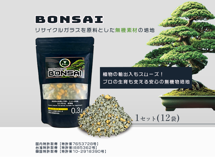 ピュアグロウ BONSAI 盆栽用無機物培地