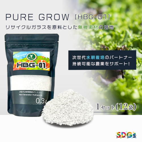 ピュアグロウ 水耕栽培専用の無機質培地 (HBG-01)