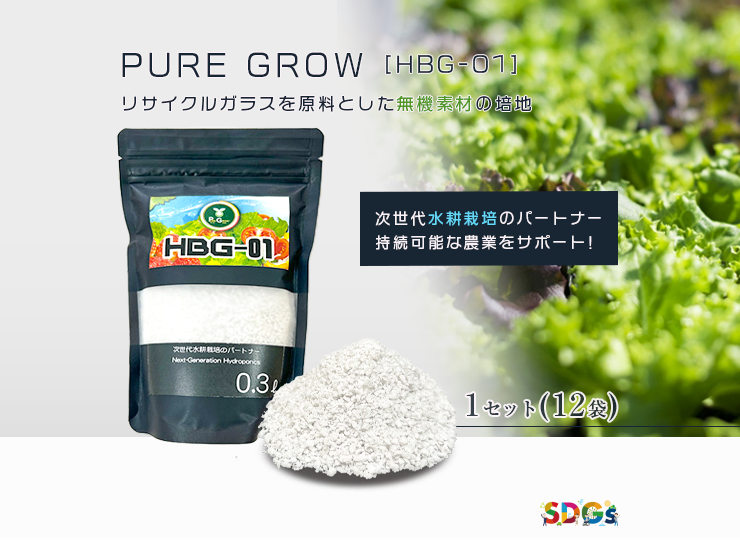 ピュアグロウ 水耕栽培専用の無機質培地 (HBG-01)